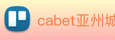 cabet亚州城 logo